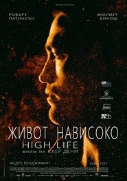 High Life / Живот нависоко