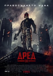 Дред [Dredd]