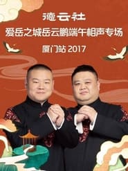 Poster 德云社爱岳之城岳云鹏端午相声专场厦门站