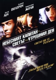 Небесният капитан и светът на утрешния ден [Sky Captain and the World of Tomorrow]