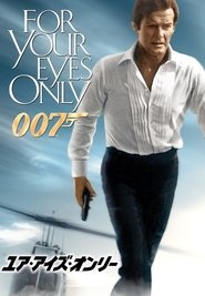 007／ユア・アイズ・オンリー ネタバレ