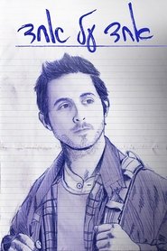 אחד על אחד (2020)