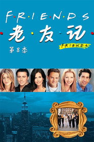 老友记 第 8 季 海报
