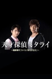 Poster 天才探偵ミタライ〜難解事件ファイル「傘を折る女」〜