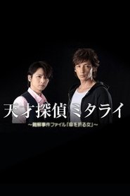 Poster Genius Detective Mitarai: Abstruse Case File 2015