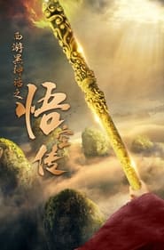 西游黑神话之悟空传 (2025) 西游黑神话之悟空传 (2025)