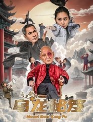 乌龙新院之乌龙秘笈) 乌龙新院之乌龙秘笈 (2025)