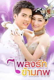 เพลงรักข้ามภพ