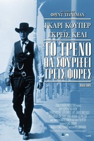 Το Τρένο θα Σφυρίξει Τρεις Φορές (1952)