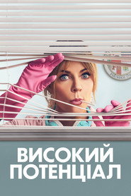 Високий потенціал постер