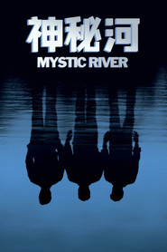 神秘河