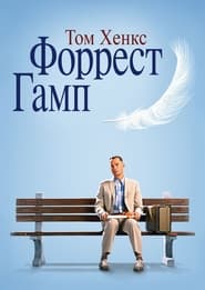 Форрест Ґамп постер