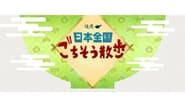 日本全国 ごちそう散歩 en streaming