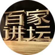 中央电视台科教频道《百家讲坛》栏目组