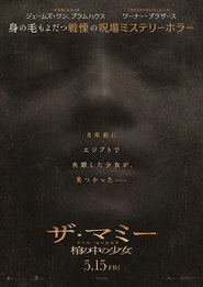 THE MUMMY ザ・マミー　棺の中の少女