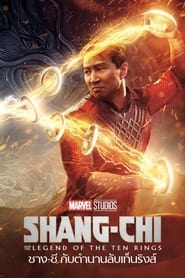 ชาง-ชี กับตำนานลับเท็นริงส์ Shang-Chi and the Legend of the Ten Rings (2021) พากไทย