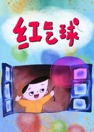 红气球 (1989)