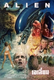 Alien (1979) เอเลี่ยน