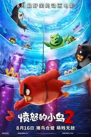 愤怒的小鸟2 [The Angry Birds Movie 2]