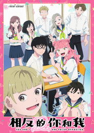相反的你和我