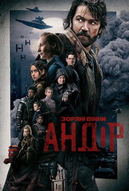 Андор постер