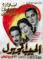 Poster El Habeb El Maghool 1955