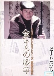 金（キム）の戦争 ライフル魔殺人事件 1991