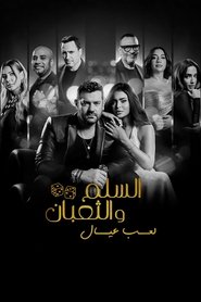 Affiche de السلم والثعبان ٢: لعب عيال