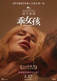 乖女孩 （2024-12-25）