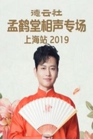 德云社孟鹤堂相声专场上海站
