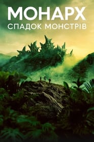 Монарх: Спадок монстрів постер