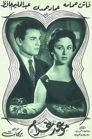 Appointment with Love (1956)
