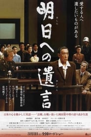 明日への遺言 2008 映画 吹き替え