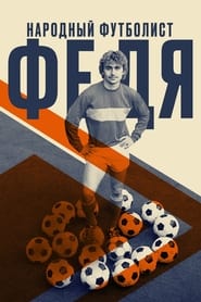 Poster Федя. Народный футболист