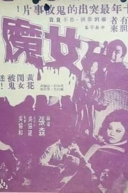 Poster 女魔