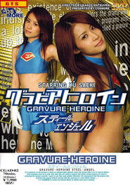 【天然素材】グラビアヒロイン スティールエンジェル