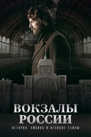 Poster Вокзалы России