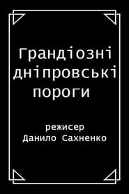 Грандіозні дніпровські пороги