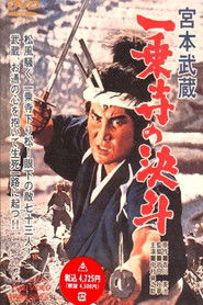 宮本武蔵 一乗寺の決斗