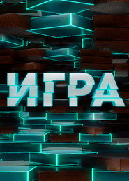 Игра poster