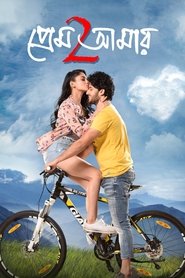 Poster প্রেম আমার 2