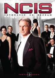 Постер «Морська поліція: Спецвідділ Сезон 3»