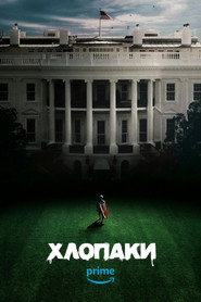 Хлопаки постер