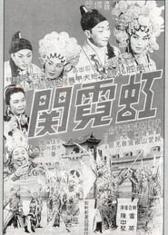 Poster 虹霓關