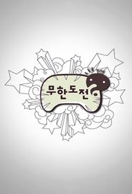 مشاهدة مسلسل무한도전 2005 مترجم