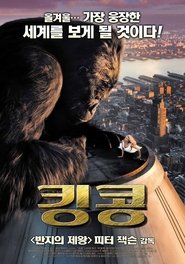 킹콩 2005 킹콩 2005