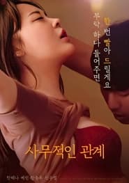 Poster 사무적인 관계