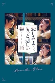 悲しみより、もっと悲しい物語 (2018)