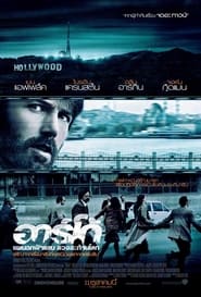 แผนฉกฟ้าแลบ ลวงสะท้านโลก Argo (2012) พากไทย