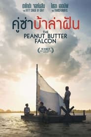 The Peanut Butter Falcon คู่ซ่าบ้าล่าฝัน  (2019) พากไทย